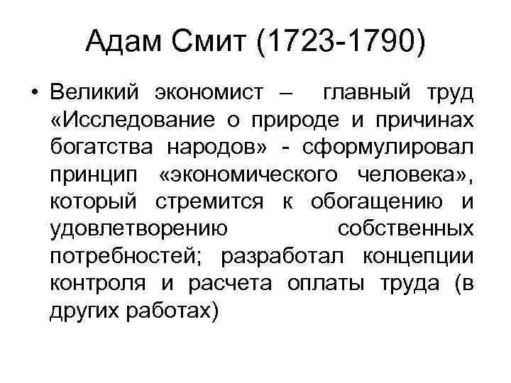 Адам Смит (1723 -1790) • Великий экономист – главный труд «Исследование о природе и