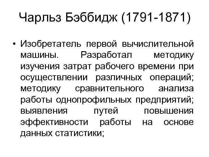 Чарльз Бэббидж (1791 -1871) • Изобретатель первой вычислительной машины. Разработал методику изучения затрат рабочего