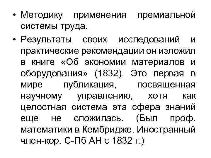  • Методику применения премиальной системы труда. • Результаты своих исследований и практические рекомендации