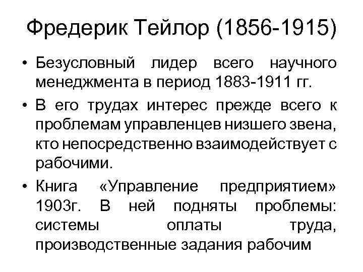 Фредерик Тейлор (1856 -1915) • Безусловный лидер всего научного менеджмента в период 1883 -1911