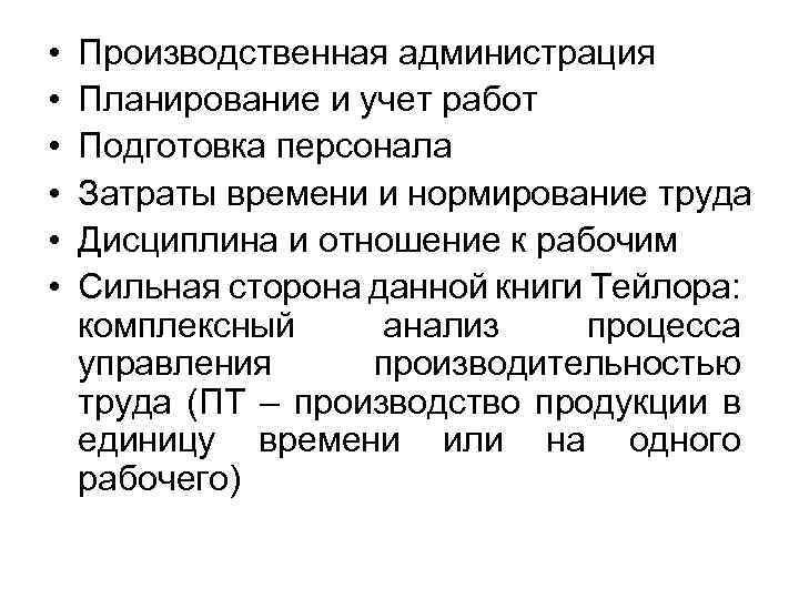  • • • Производственная администрация Планирование и учет работ Подготовка персонала Затраты времени
