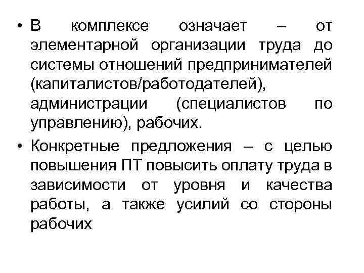  • В комплексе означает – от элементарной организации труда до системы отношений предпринимателей