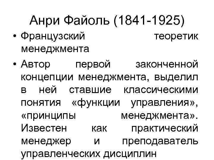 Анри Файоль (1841 -1925) • Французский теоретик менеджмента • Автор первой законченной концепции менеджмента,