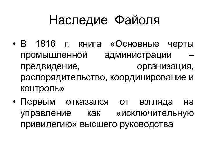 Наследие Файоля • В 1816 г. книга «Основные черты промышленной администрации – предвидение, организация,