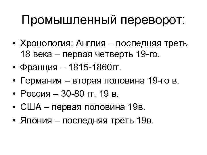 Промышленный переворот: • Хронология: Англия – последняя треть 18 века – первая четверть 19