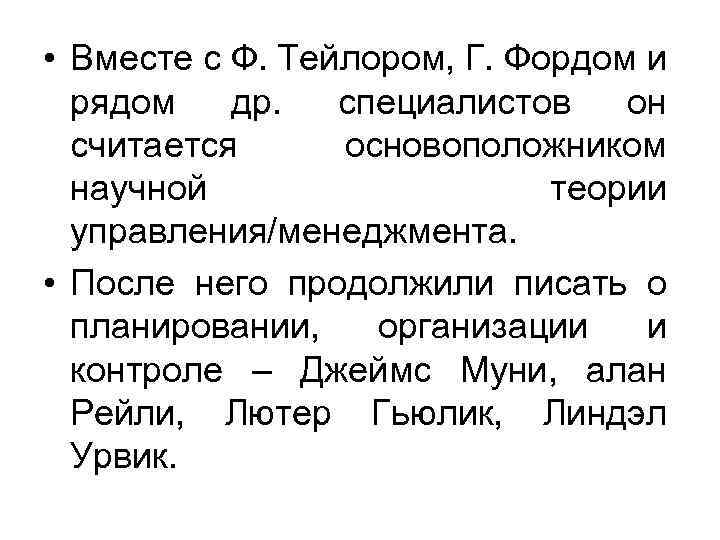  • Вместе с Ф. Тейлором, Г. Фордом и рядом др. специалистов он считается