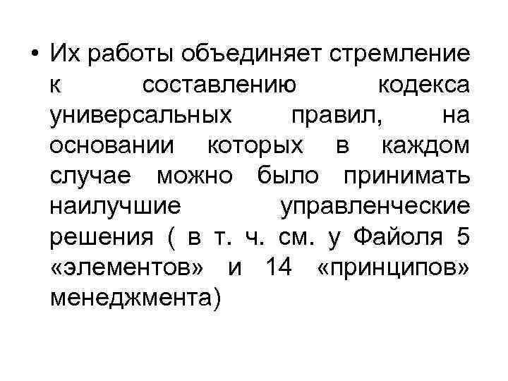  • Их работы объединяет стремление к составлению кодекса универсальных правил, на основании которых