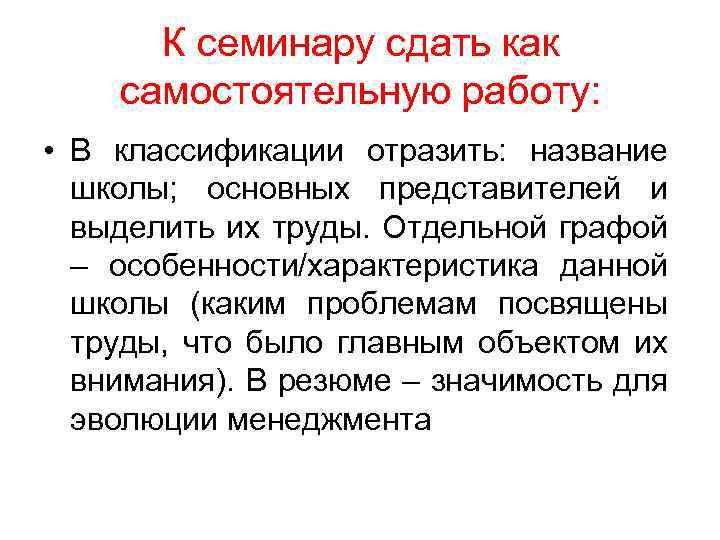 К семинару сдать как самостоятельную работу: • В классификации отразить: название школы; основных представителей