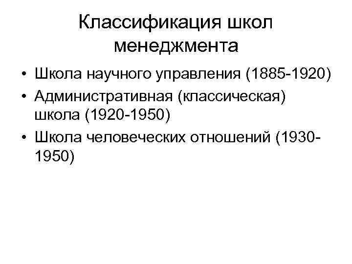 Классификация школ менеджмента • Школа научного управления (1885 -1920) • Административная (классическая) школа (1920