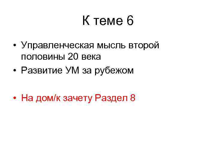 К теме 6 • Управленческая мысль второй половины 20 века • Развитие УМ за