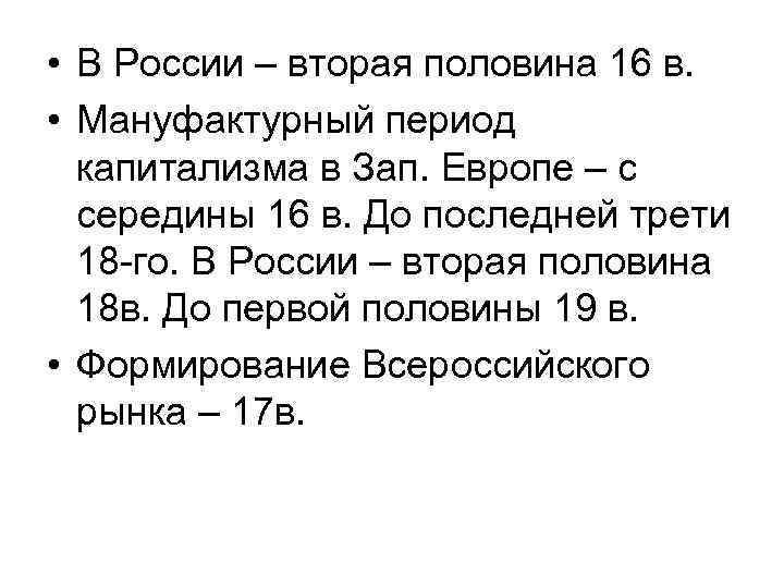  • В России – вторая половина 16 в. • Мануфактурный период капитализма в