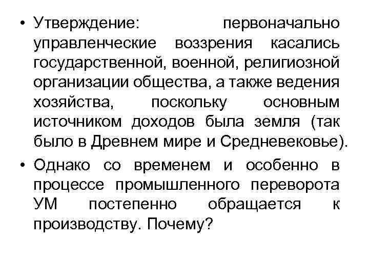  • Утверждение: первоначально управленческие воззрения касались государственной, военной, религиозной организации общества, а также