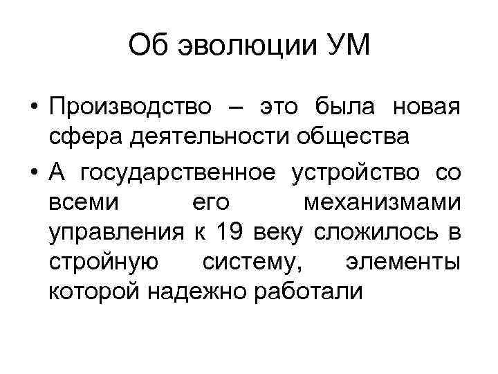 Об эволюции УМ • Производство – это была новая сфера деятельности общества • А