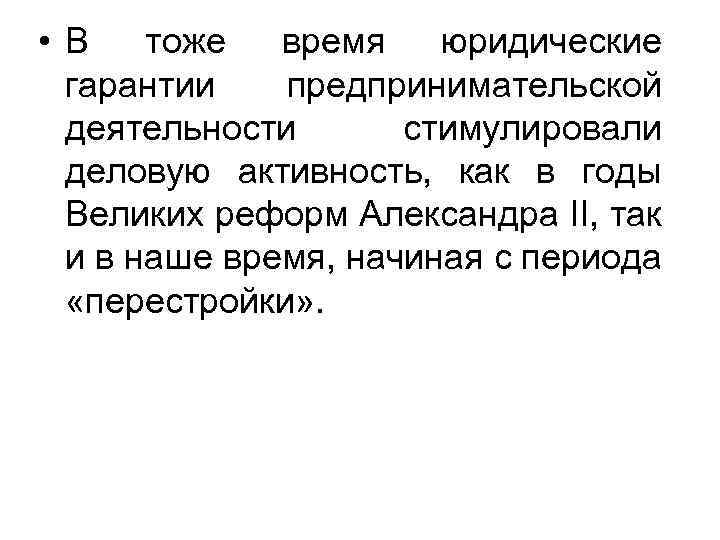  • В тоже время юридические гарантии предпринимательской деятельности стимулировали деловую активность, как в