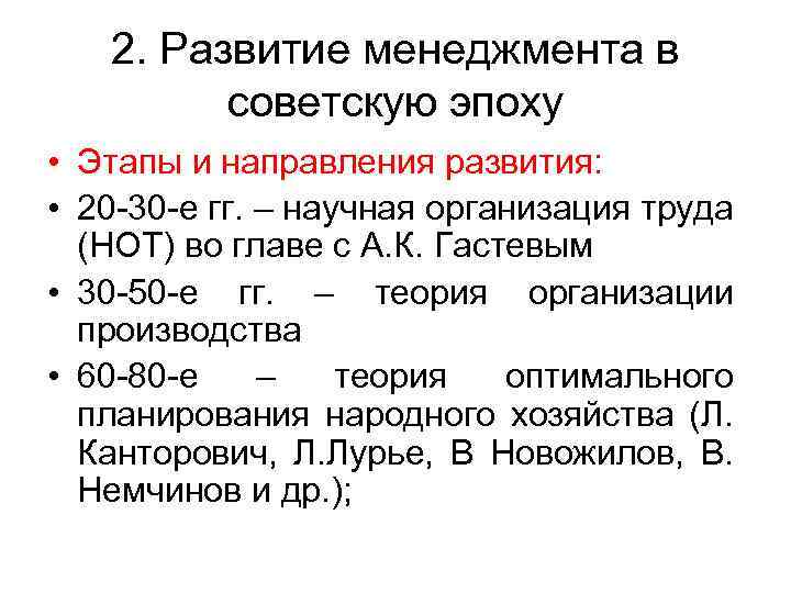 2. Развитие менеджмента в советскую эпоху • Этапы и направления развития: • 20 -30