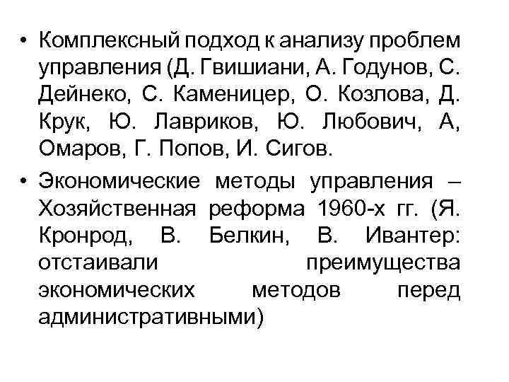  • Комплексный подход к анализу проблем управления (Д. Гвишиани, А. Годунов, С. Дейнеко,