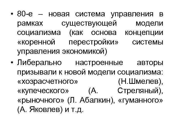  • 80 -е – новая система управления в рамках существующей модели социализма (как