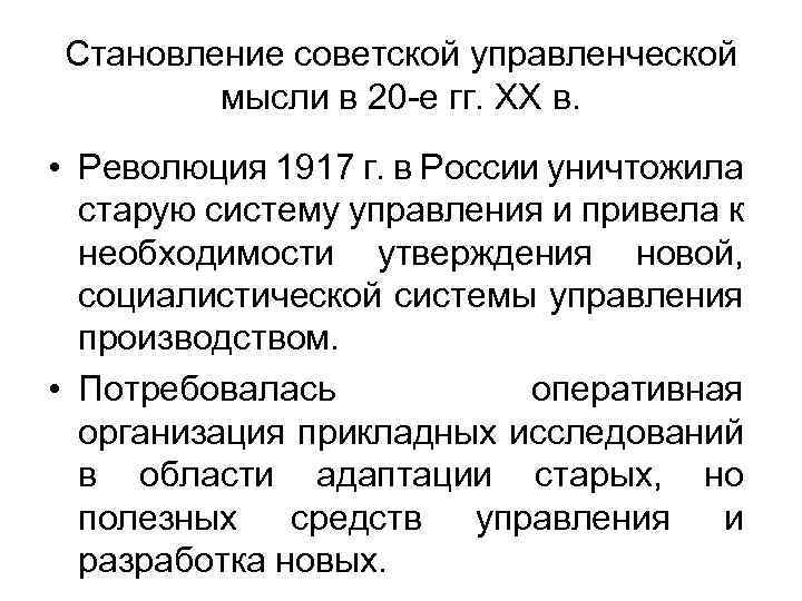 Становление советской управленческой мысли в 20 -е гг. ХХ в. • Революция 1917 г.
