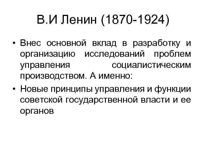 В. И Ленин (1870 -1924) • Внес основной вклад в разработку и организацию исследований