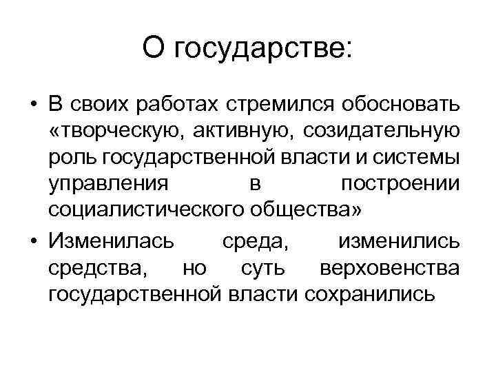 О государстве: • В своих работах стремился обосновать «творческую, активную, созидательную роль государственной власти