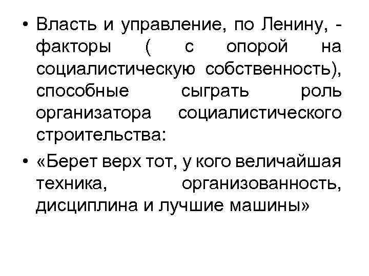  • Власть и управление, по Ленину, факторы ( с опорой на социалистическую собственность),