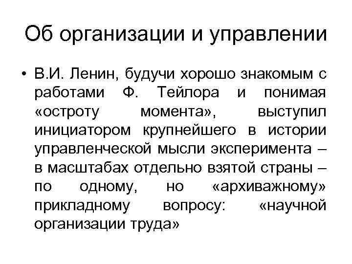 Об организации и управлении • В. И. Ленин, будучи хорошо знакомым с работами Ф.
