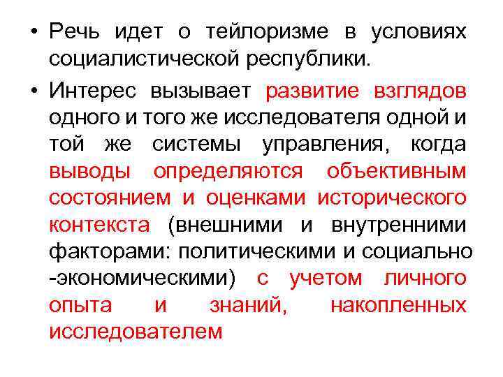  • Речь идет о тейлоризме в условиях социалистической республики. • Интерес вызывает развитие