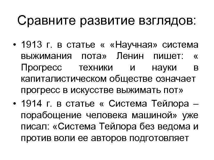 Сравните развитие взглядов: • 1913 г. в статье « «Научная» система выжимания пота» Ленин