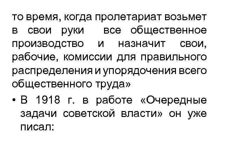 то время, когда пролетариат возьмет в свои руки все общественное производство и назначит свои,