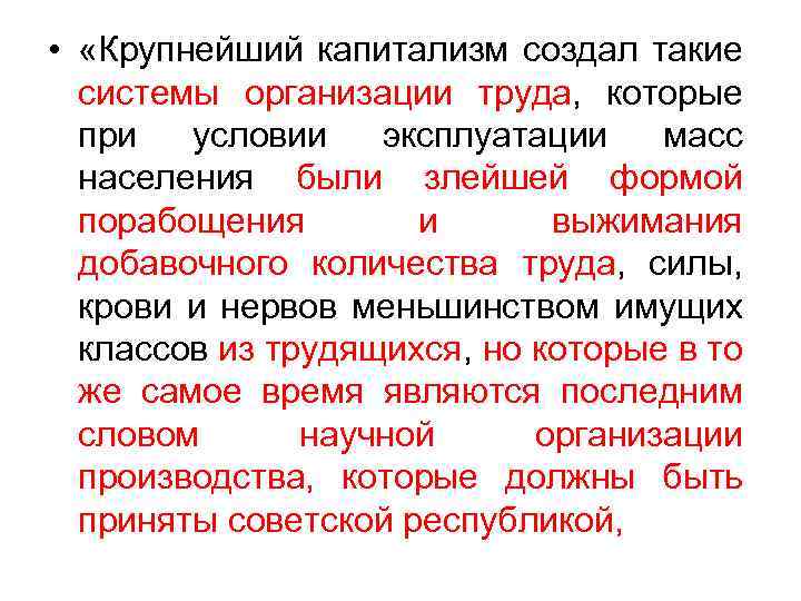  • «Крупнейший капитализм создал такие системы организации труда, которые при условии эксплуатации масс