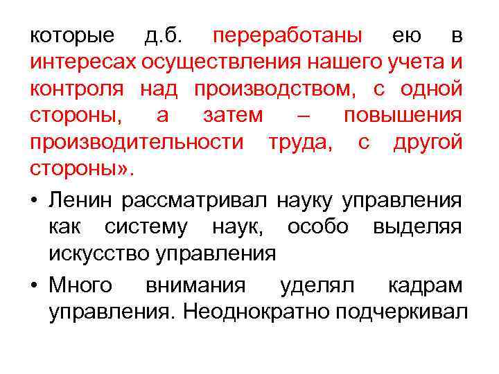 которые д. б. переработаны ею в интересах осуществления нашего учета и контроля над производством,