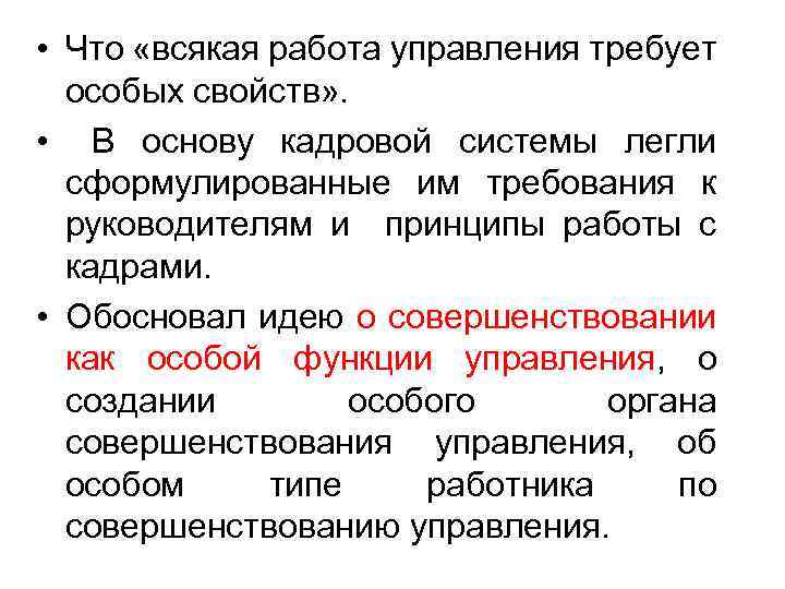  • Что «всякая работа управления требует особых свойств» . • В основу кадровой