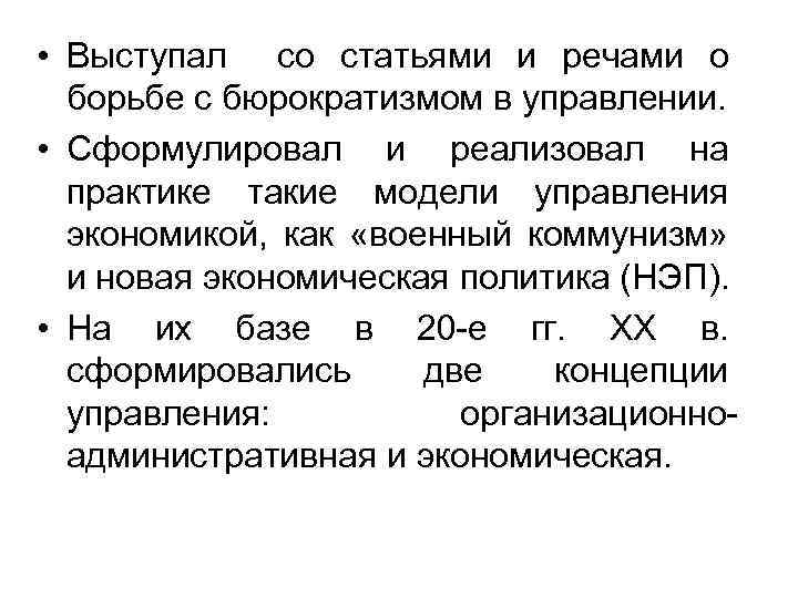  • Выступал со статьями и речами о борьбе с бюрократизмом в управлении. •
