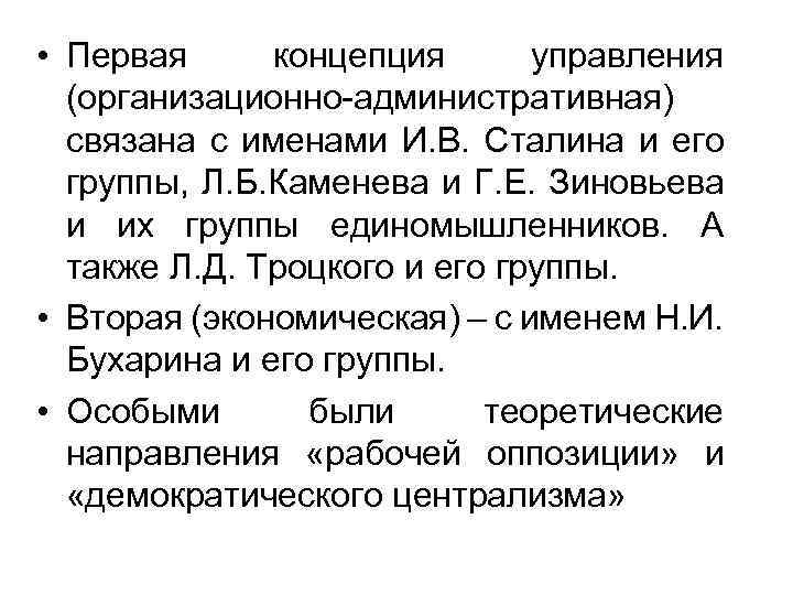  • Первая концепция управления (организационно-административная) связана с именами И. В. Сталина и его