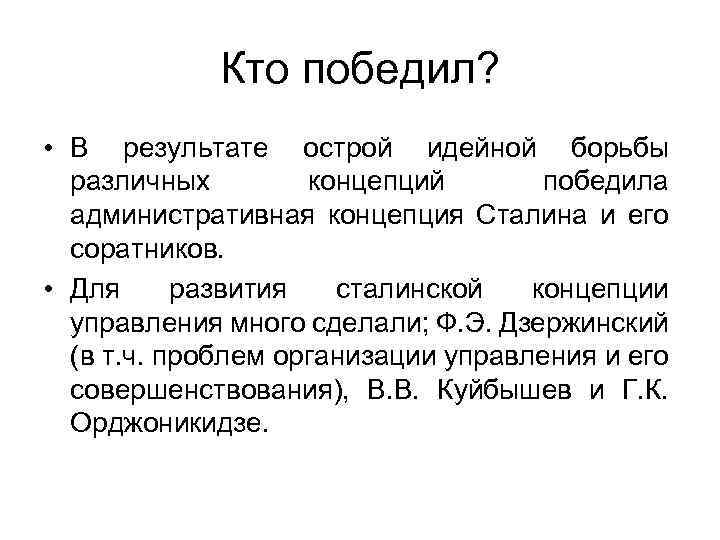 Кто победил? • В результате острой идейной борьбы различных концепций победила административная концепция Сталина