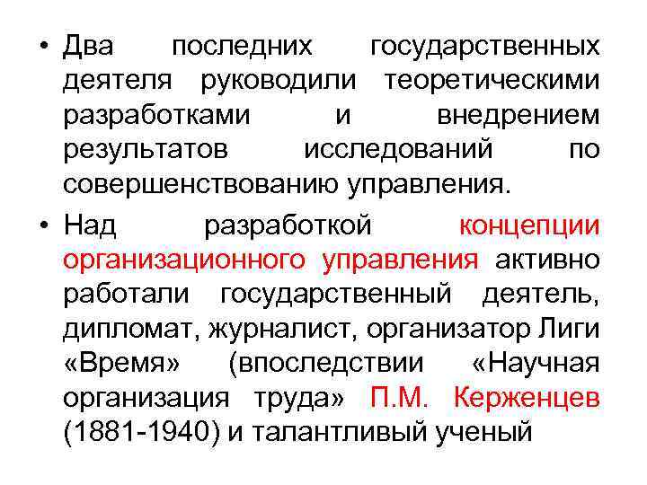  • Два последних государственных деятеля руководили теоретическими разработками и внедрением результатов исследований по
