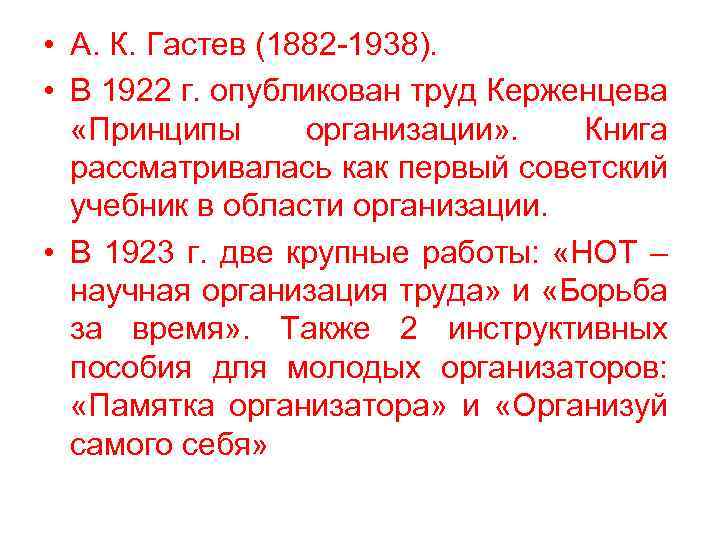  • А. К. Гастев (1882 -1938). • В 1922 г. опубликован труд Керженцева