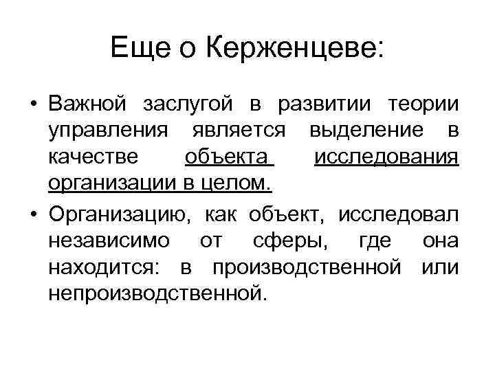 Еще о Керженцеве: • Важной заслугой в развитии теории управления является выделение в качестве