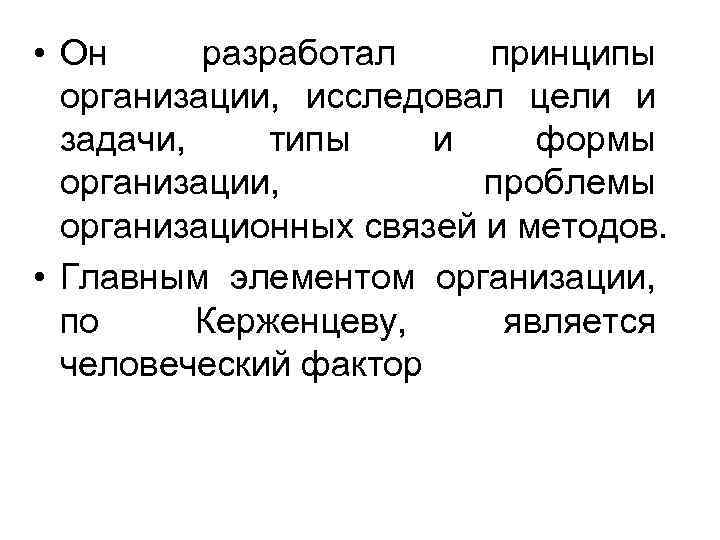  • Он разработал принципы организации, исследовал цели и задачи, типы и формы организации,