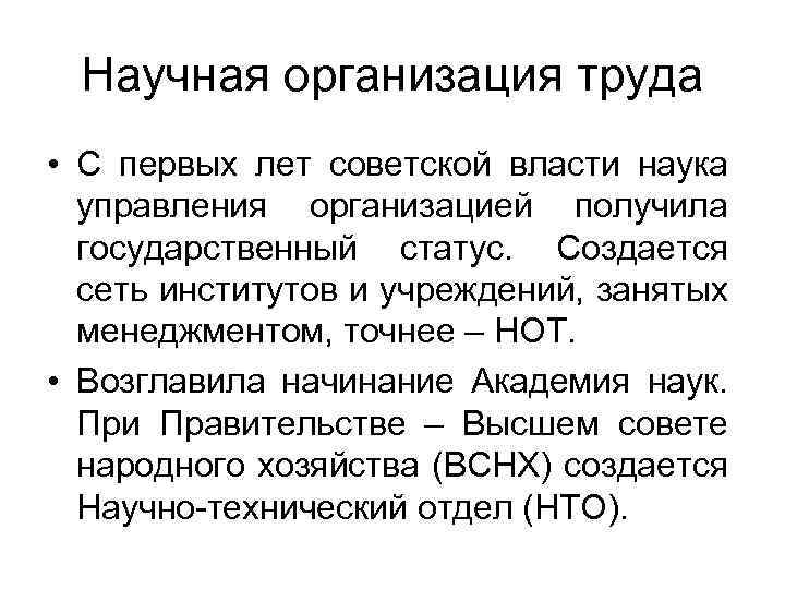 Научная организация труда • С первых лет советской власти наука управления организацией получила государственный