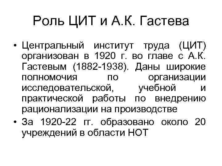 Роль ЦИТ и А. К. Гастева • Центральный институт труда (ЦИТ) организован в 1920