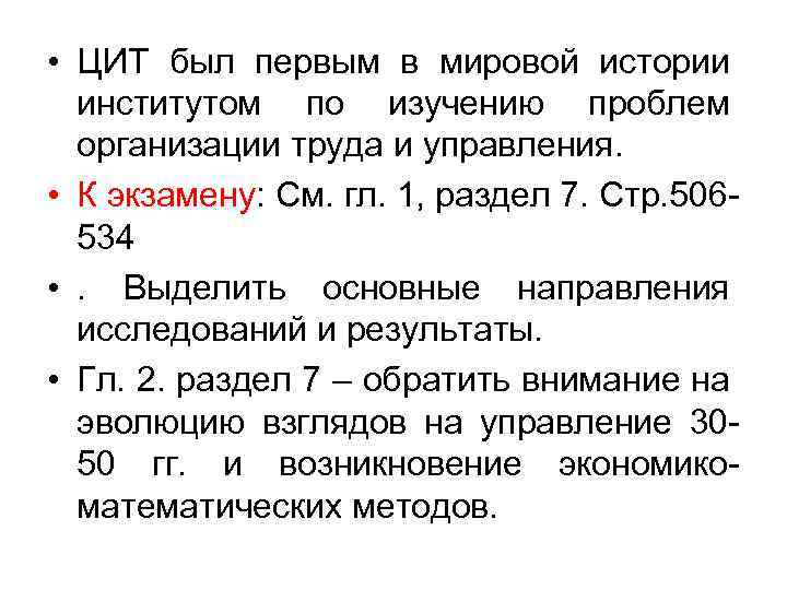  • ЦИТ был первым в мировой истории институтом по изучению проблем организации труда