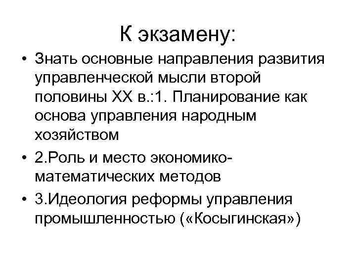 К экзамену: • Знать основные направления развития управленческой мысли второй половины ХХ в. :