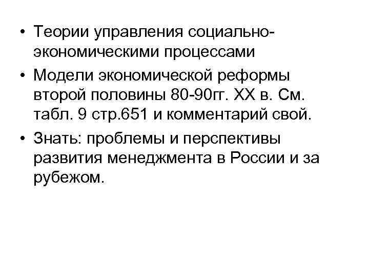  • Теории управления социальноэкономическими процессами • Модели экономической реформы второй половины 80 -90
