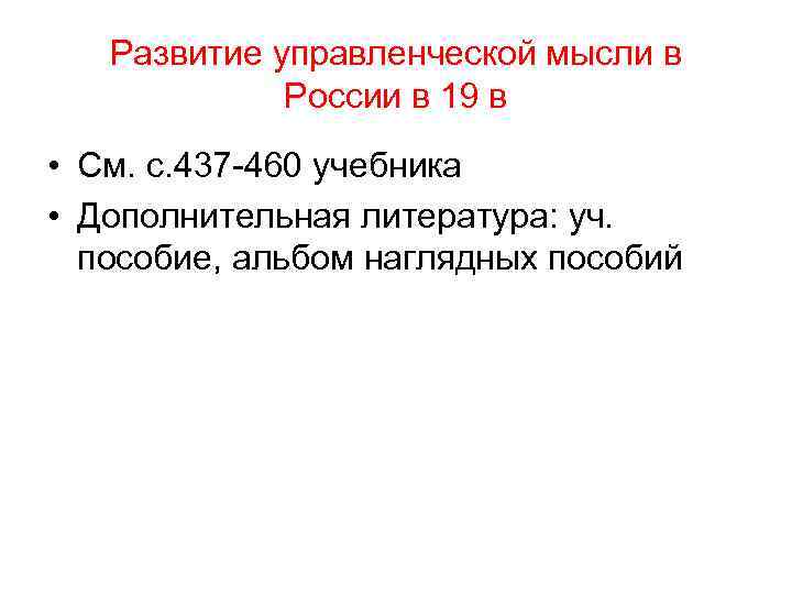 Развитие управленческой мысли в России в 19 в • См. с. 437 -460 учебника