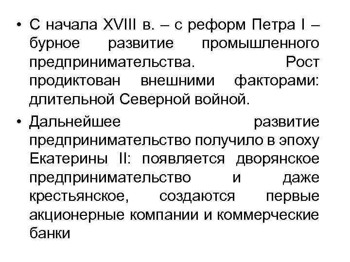  • С начала XVIII в. – с реформ Петра I – бурное развитие