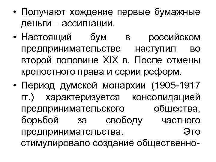 • Получают хождение первые бумажные деньги – ассигнации. • Настоящий бум в российском