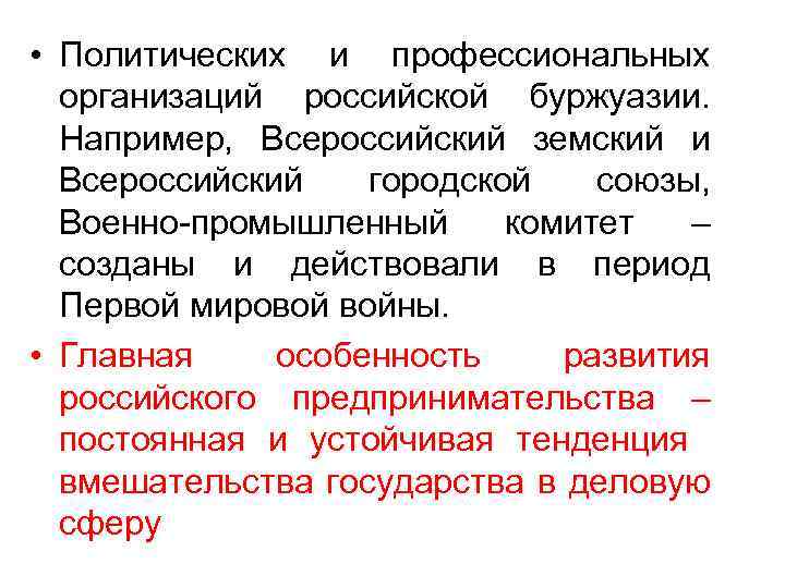  • Политических и профессиональных организаций российской буржуазии. Например, Всероссийский земский и Всероссийский городской