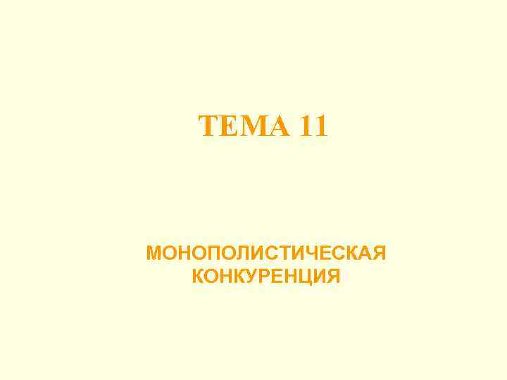 ТЕМА 11 МОНОПОЛИСТИЧЕСКАЯ КОНКУРЕНЦИЯ 
