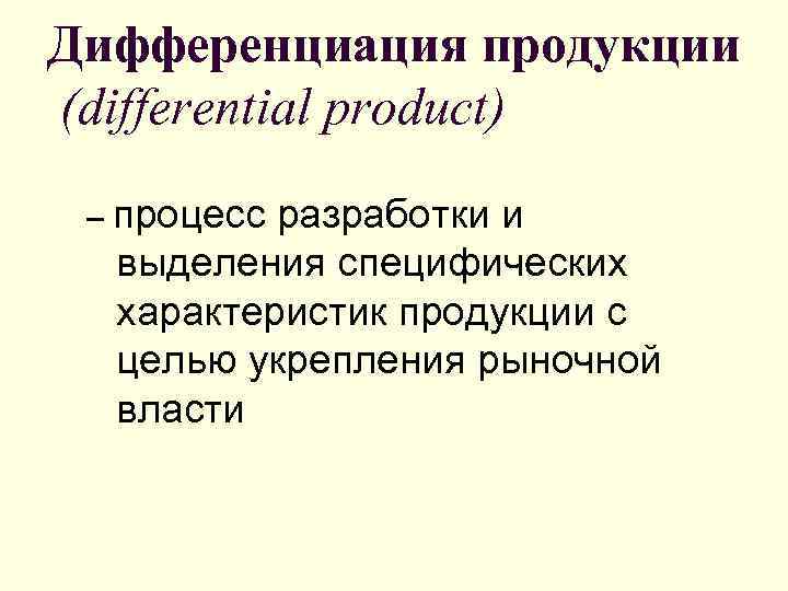 Дифференциация продукции (differential product) – процесс разработки и выделения специфических характеристик продукции с целью